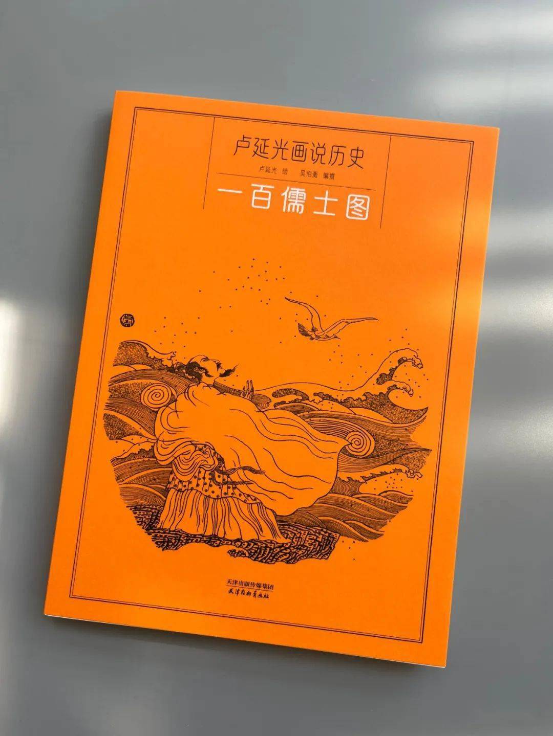 《一百儒士图》收录了孔子荀子司马相如司马迁诸葛亮陶渊明等