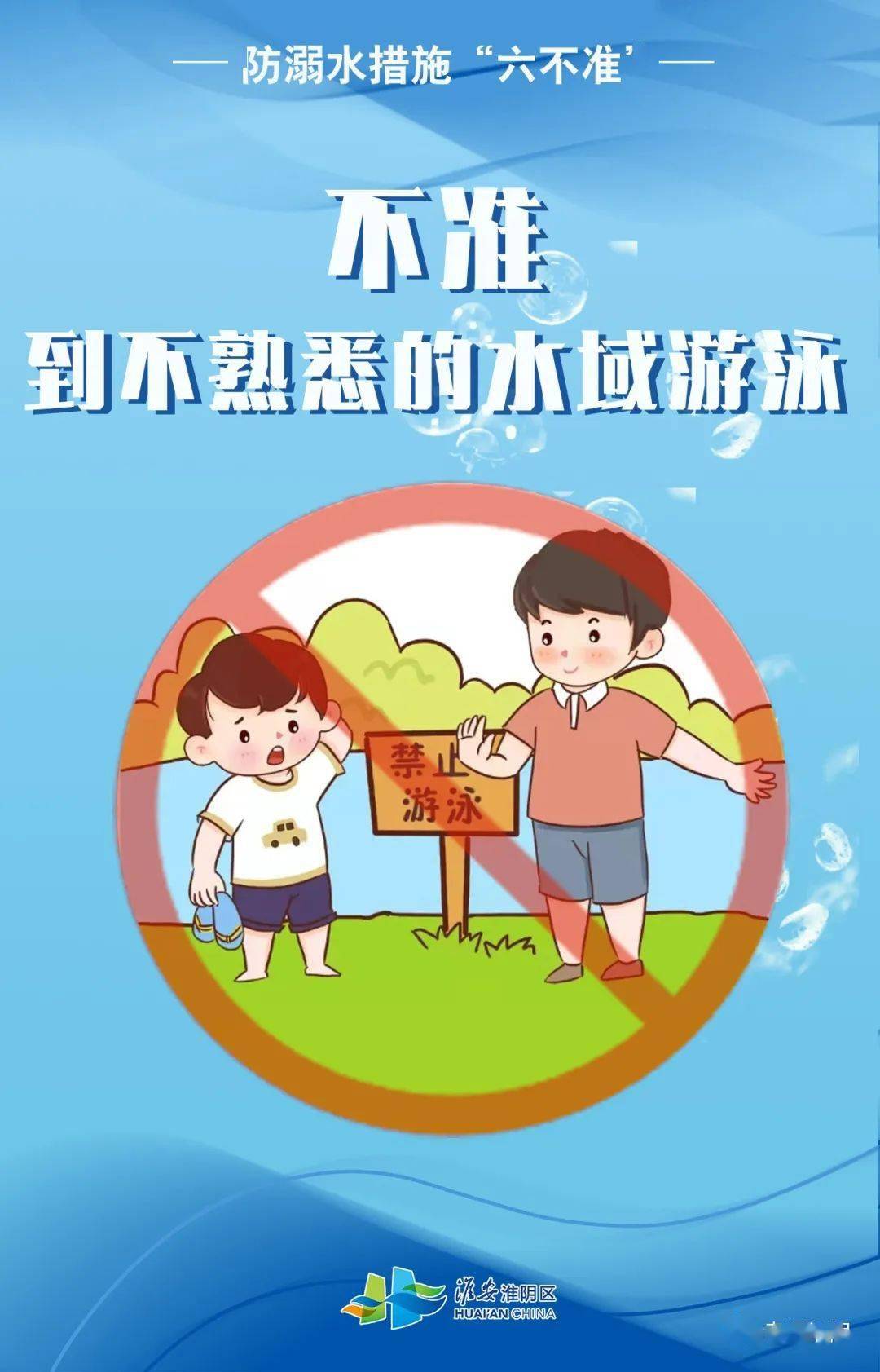 家长,这6张防溺水海报,快给孩子看!_游泳_平安_淮阴
