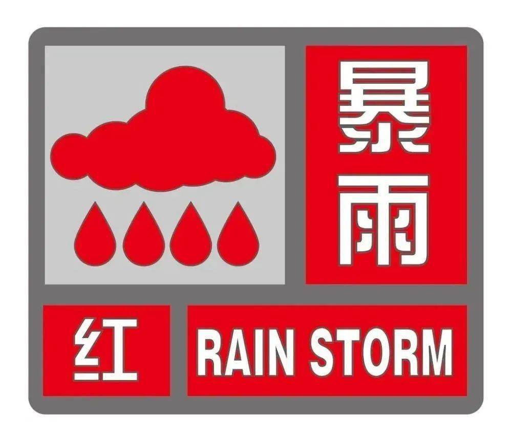 红色预警暴雨图片