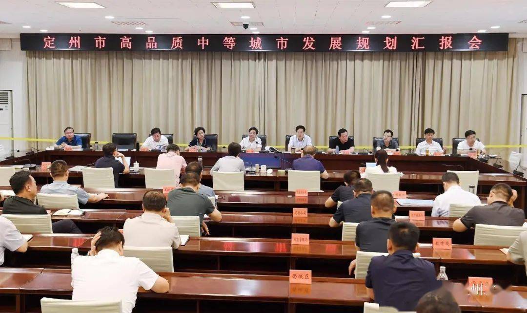 我市召开高品质中等城市发展规划汇报会_定州_张涛_定位