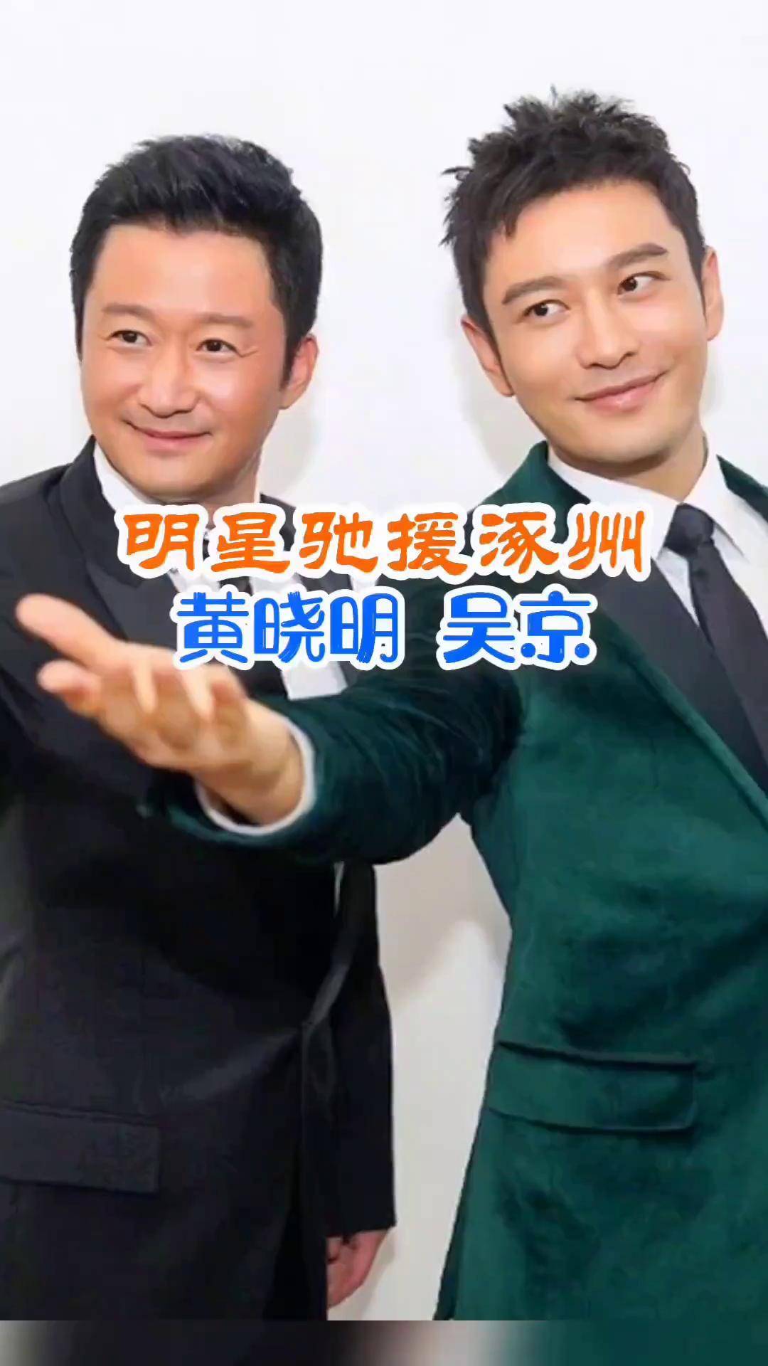 黄晓明 吴京 驰援涿州,明星该有的样子传播正能量 dou 小助手