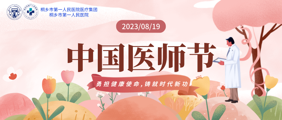 2023年8月19日是第六个中国医师节,今年的节日主题为"勇担健康使命