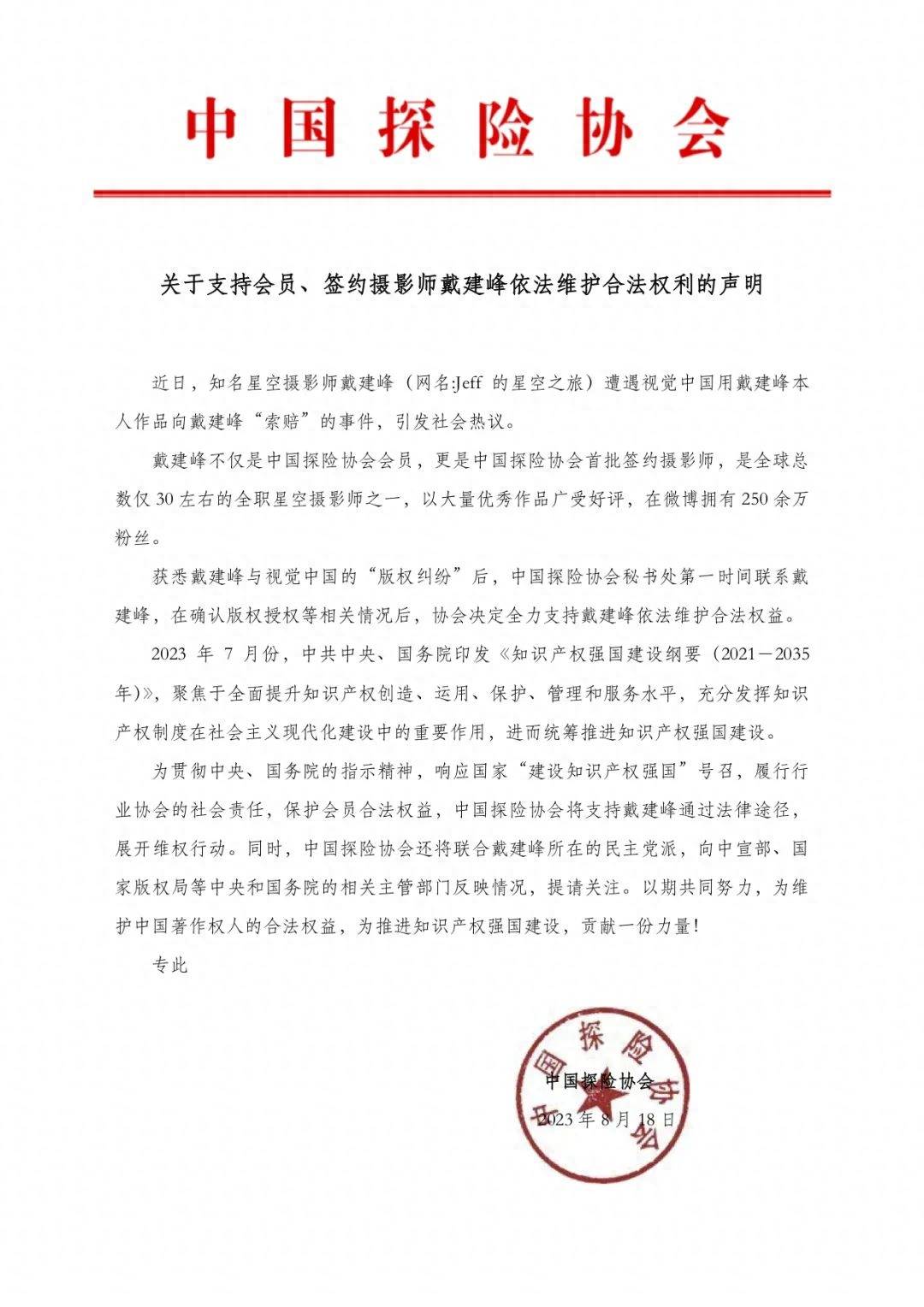 中国探险协会：支持摄影师戴建峰向视觉中国维权