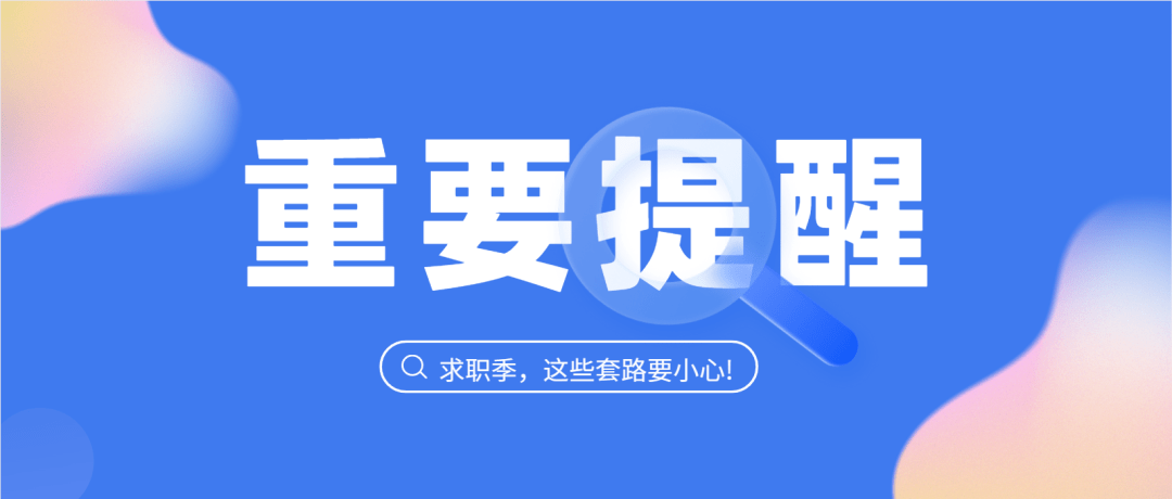 重要信息 | 应届生求职小贴士_招聘_什么_工作时