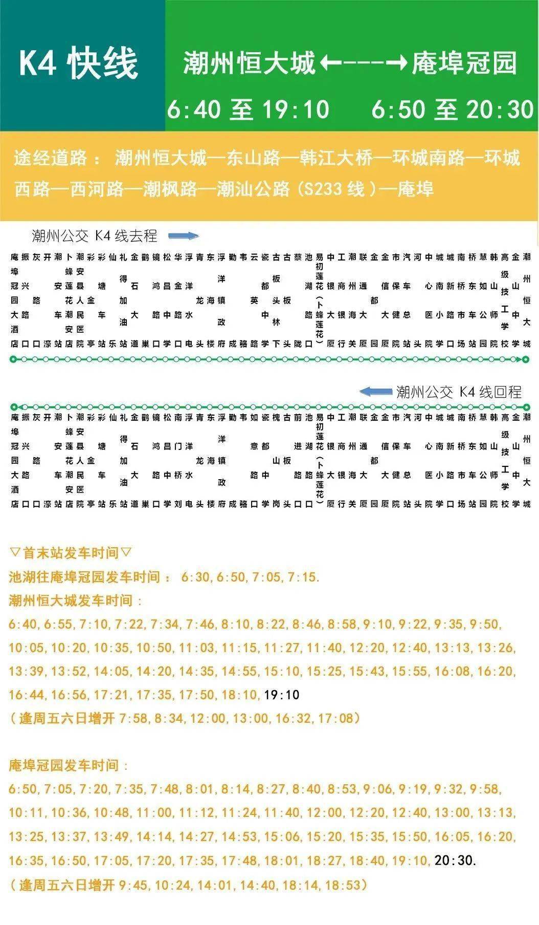 潮州市区十条公交线路班次时间调整!
