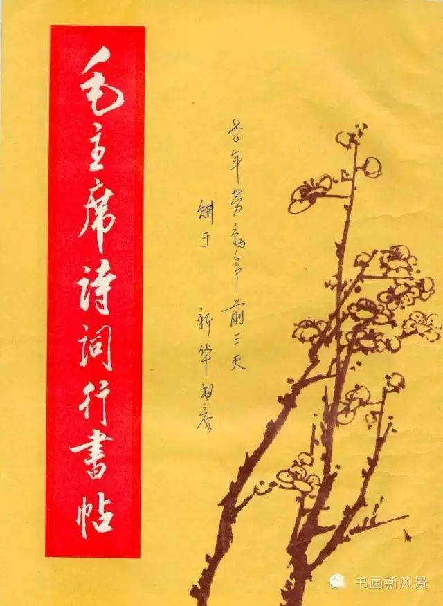 毛主席诗词行书字帖》，1969年出版的！_搜狐网