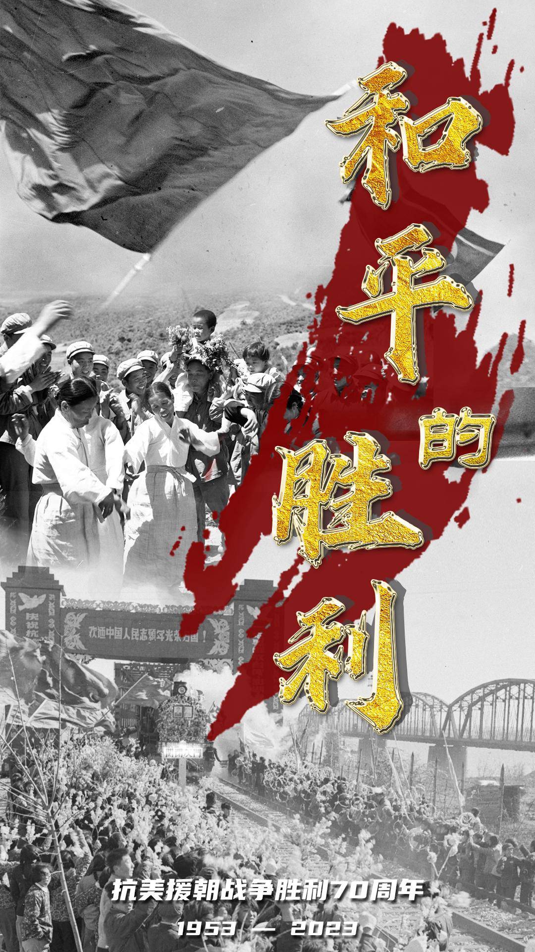 海报丨纪念抗美援朝战争胜利70周年