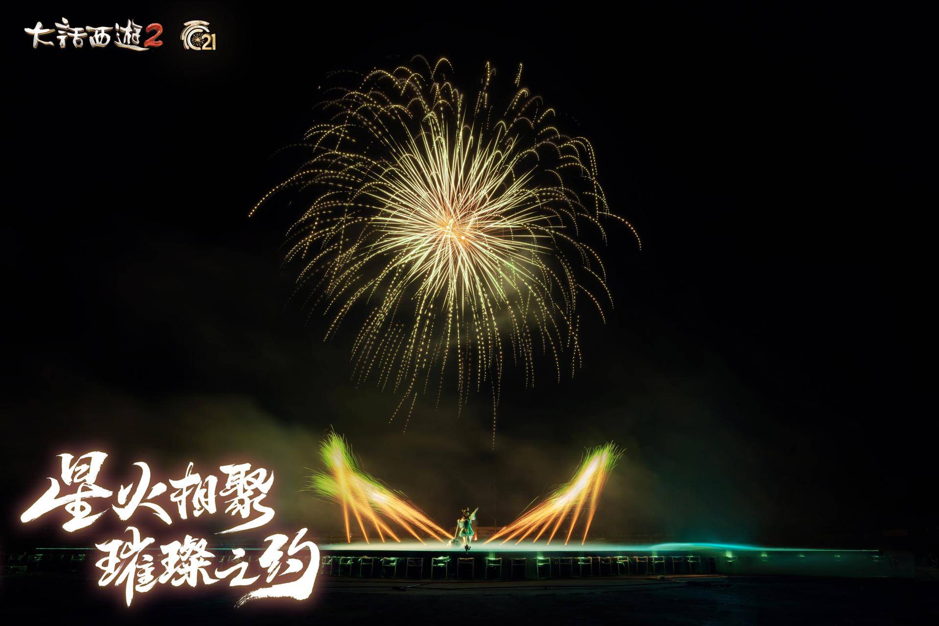 烟花大会圆满落幕!见证《大话西游》璀璨之美 烟花大会圆满落幕!见证《大话西游》璀璨之美