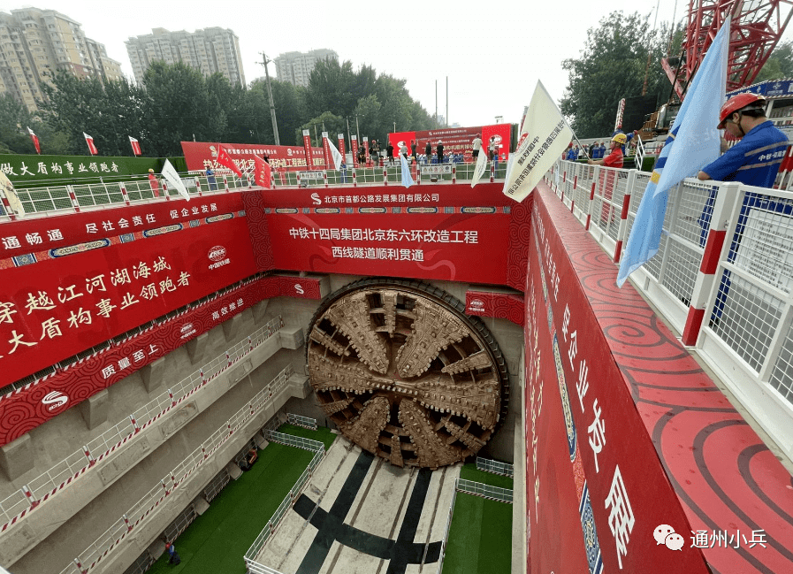 "地下东六环"双线贯通!通州这里将建地下立交!_隧道_工程_掘进
