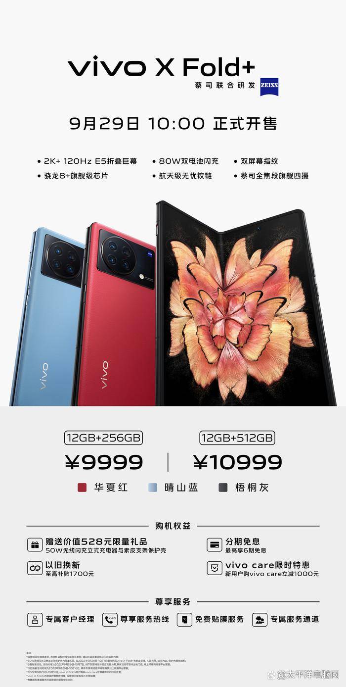 折叠屏手机天花板”——vivo X Fold+于9月29日正式发售_用户_问题_旗舰