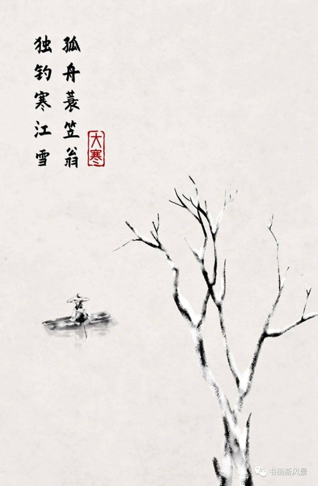 大寒千山鸟飞绝,万径人踪灭.孤舟蓑笠翁,独钓寒江雪.