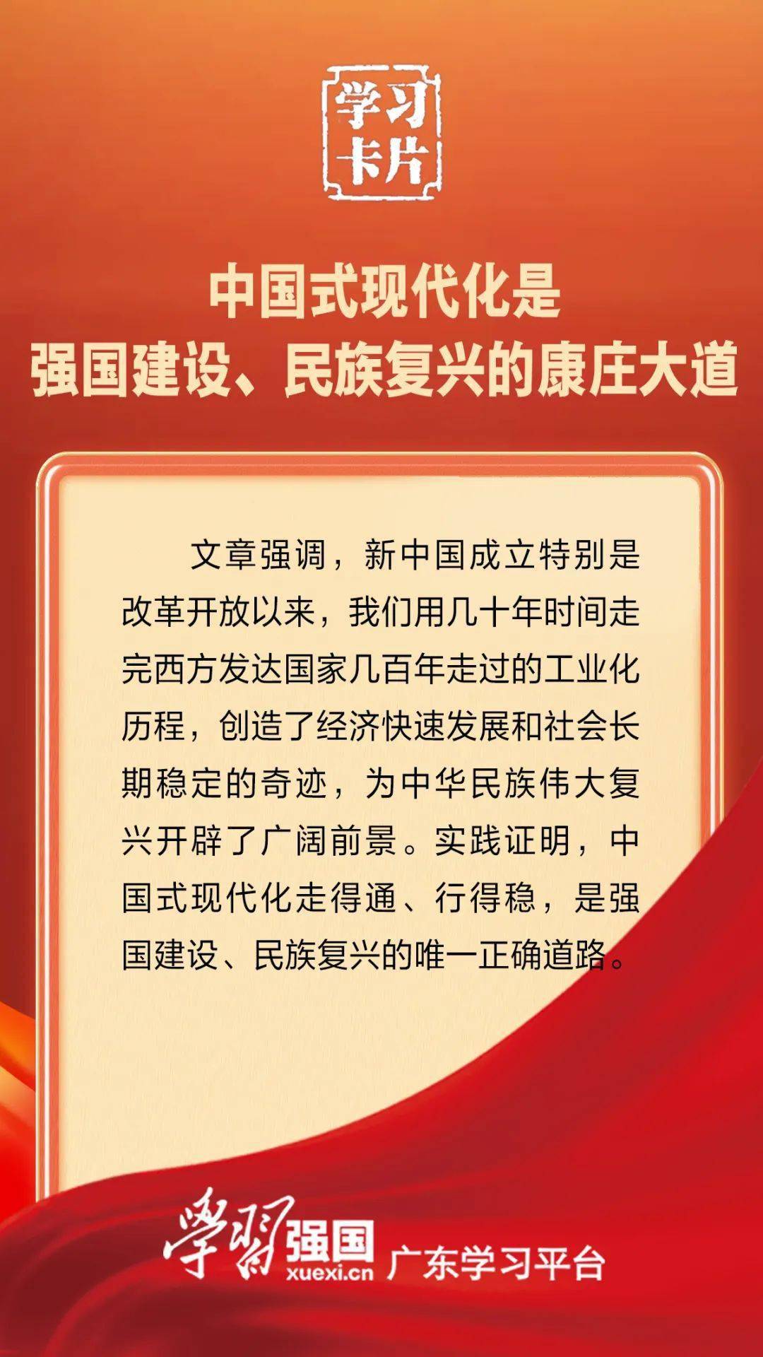 学习卡片 中国式现代化是强国建设,民族复兴的康庄大道