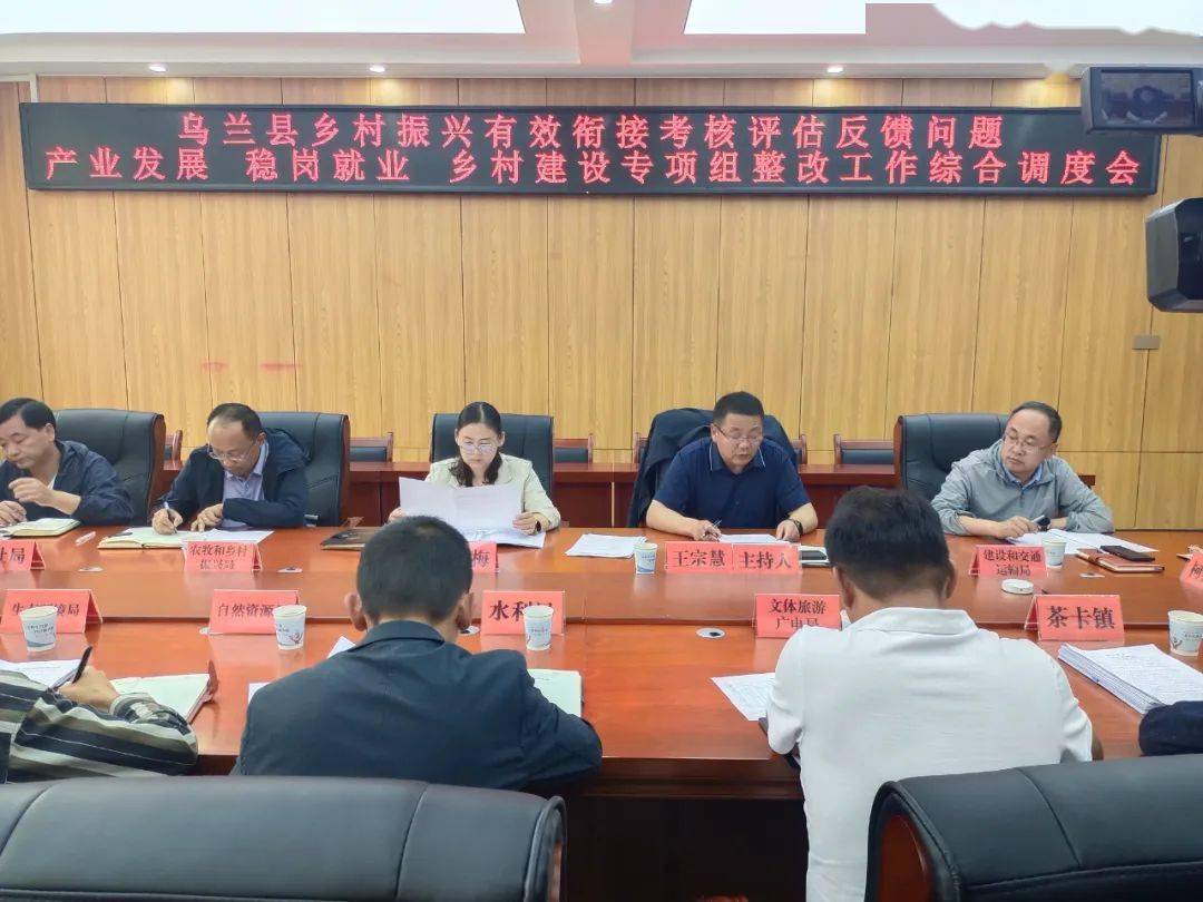 乌兰县召开乡村振兴有效衔接考核评估反馈问题整改产业发展 稳岗就业