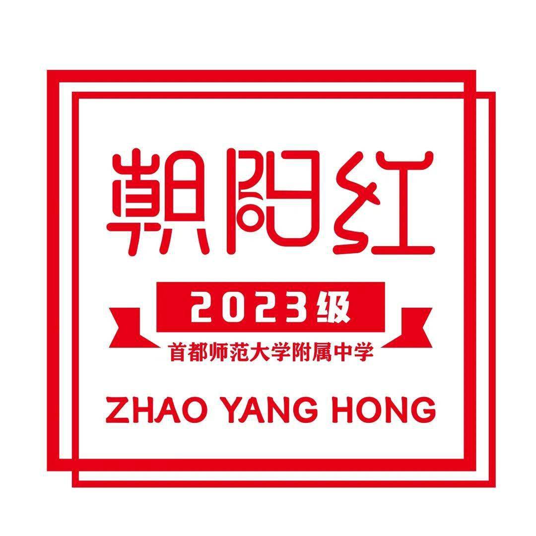 朝阳方升,梦想起航——首都师大附中2023级《小白杨》(初中版)第一期