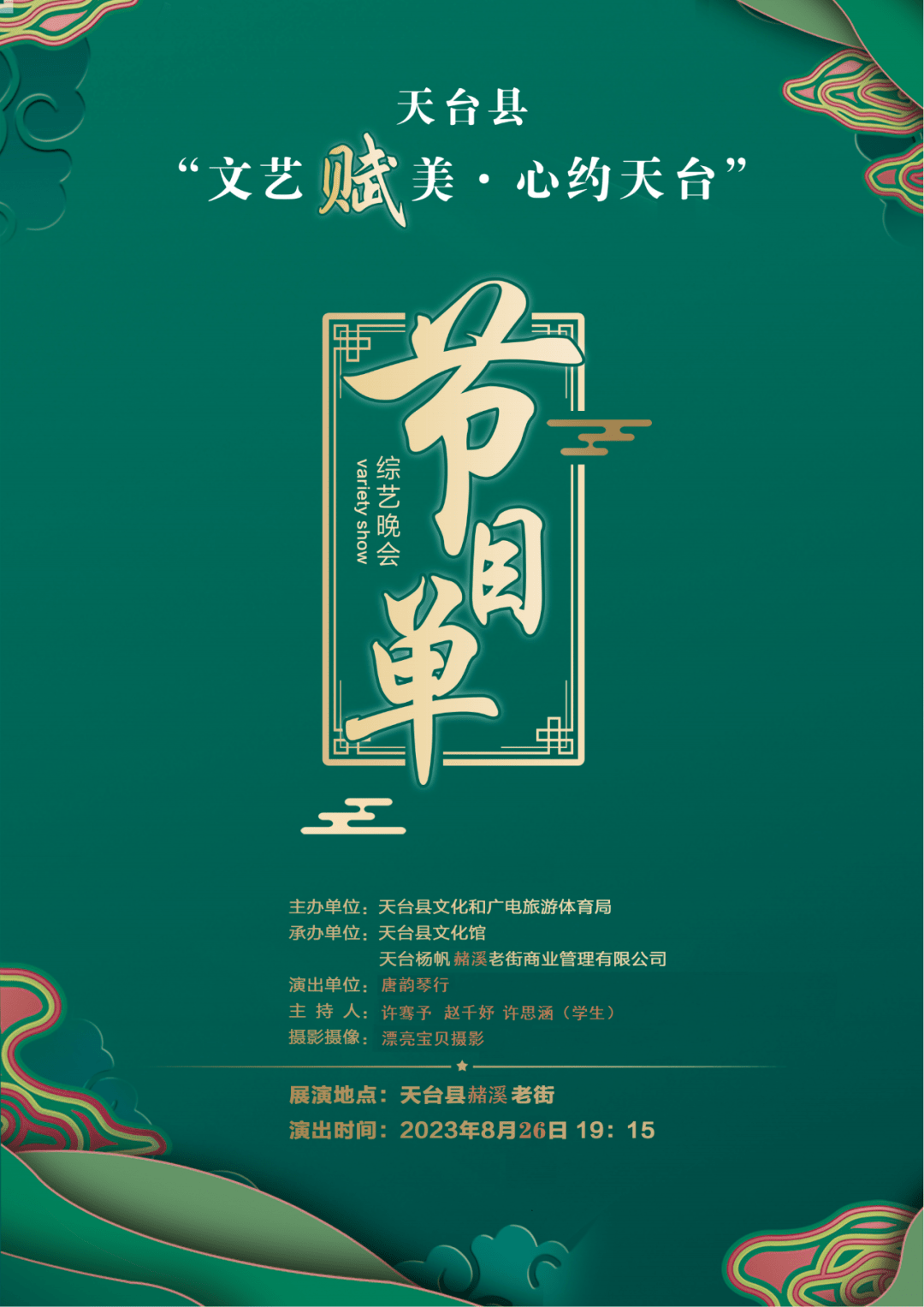 今晚有戏,艺起赭溪┃"文艺赋美61心约天台"——唐韵琴行专场演出