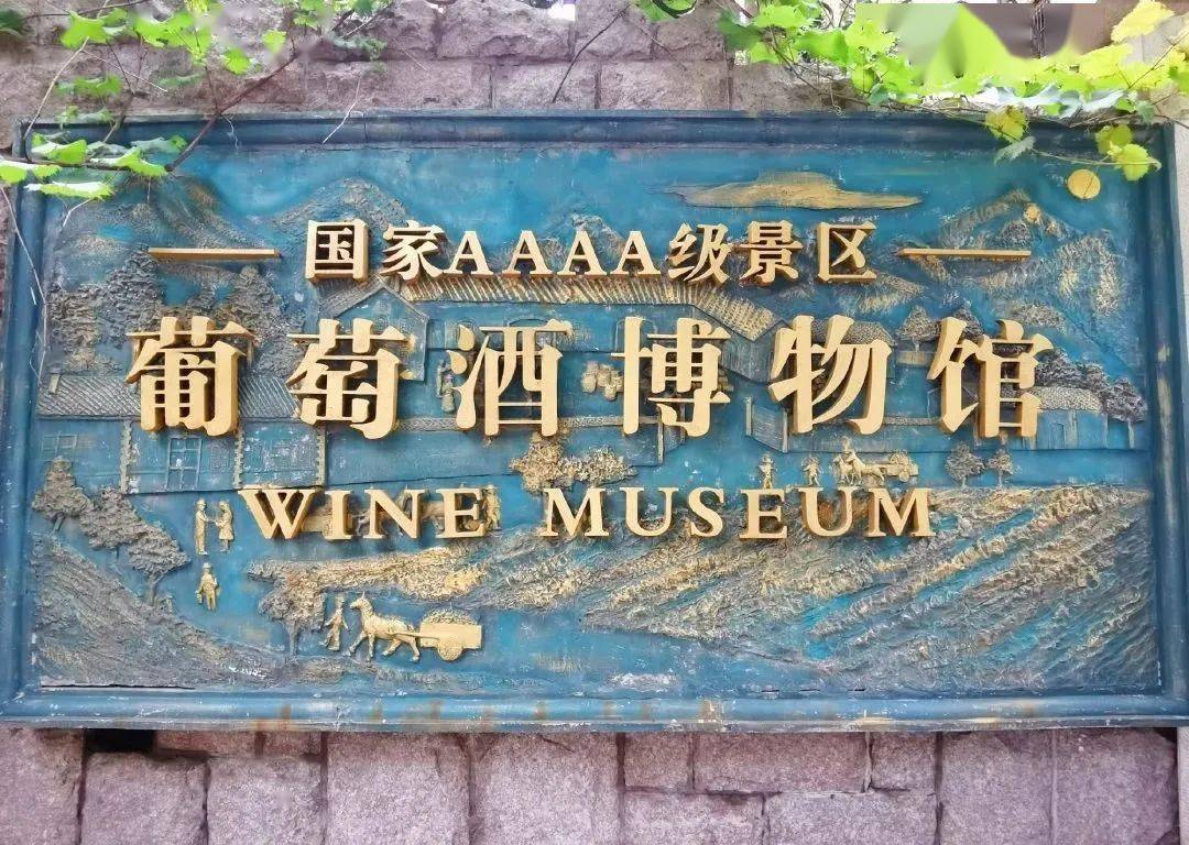 青岛葡萄酒博物馆