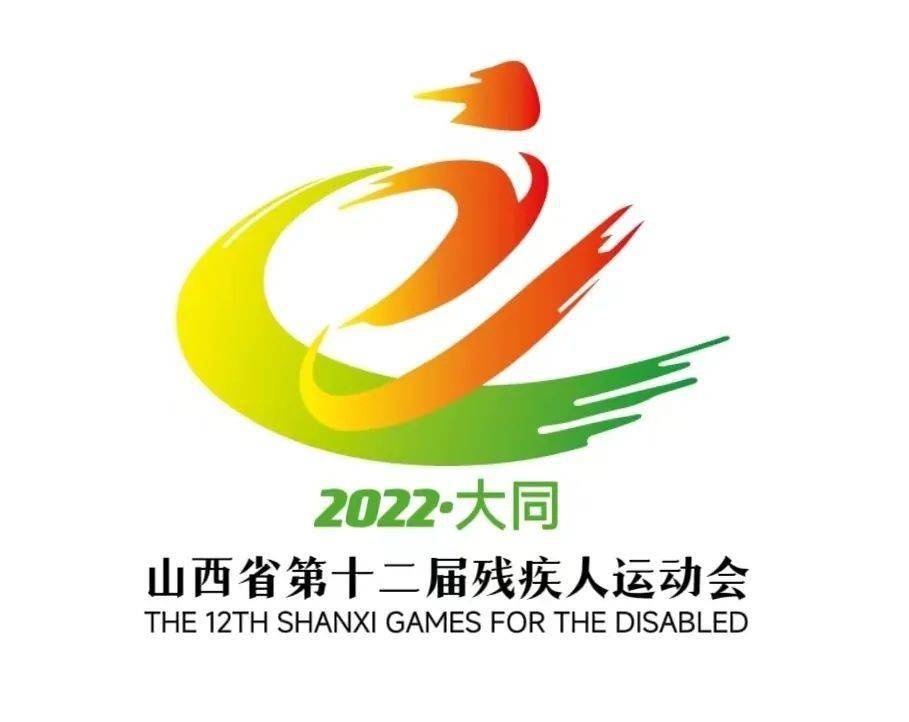 【聚焦省残运会】会徽主题口号,宣传口号确定!_大同_运动会_残疾人