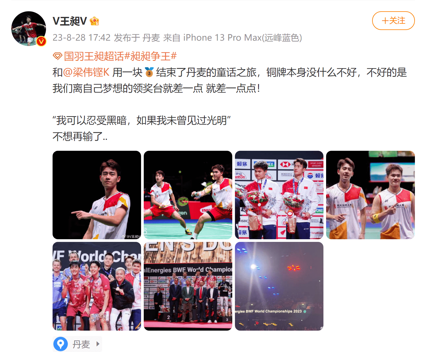 国羽选手王昶世锦赛后发博总结：我们离自己梦想的领奖台就差一点_铜牌_账号_当事人