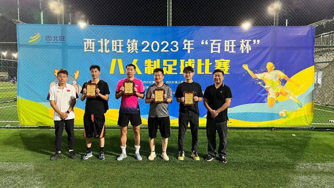 街镇体育 | 西北旺镇2023年"百旺杯"八人制足球比赛圆满落幕_群众