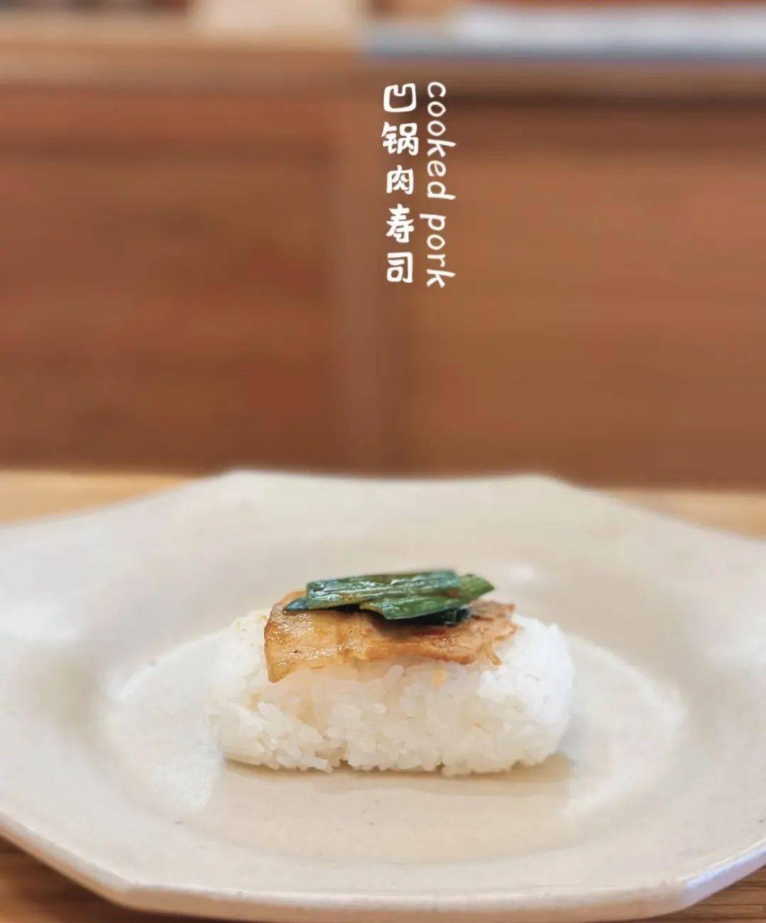 这波创意四川宝宝也上大分了除此之外,还有卤味版寿司酸菜鱼版寿司生