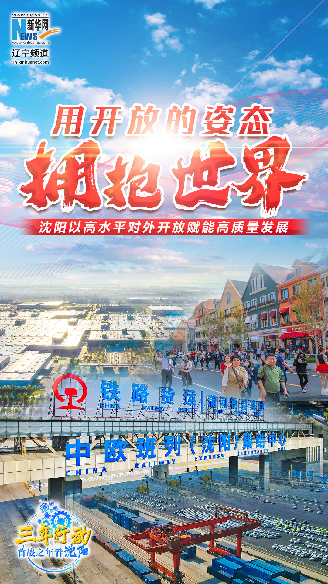 聚焦高质量发展｜沈阳以高水平对外开放赋能高质量发展_中欧_班列_建设