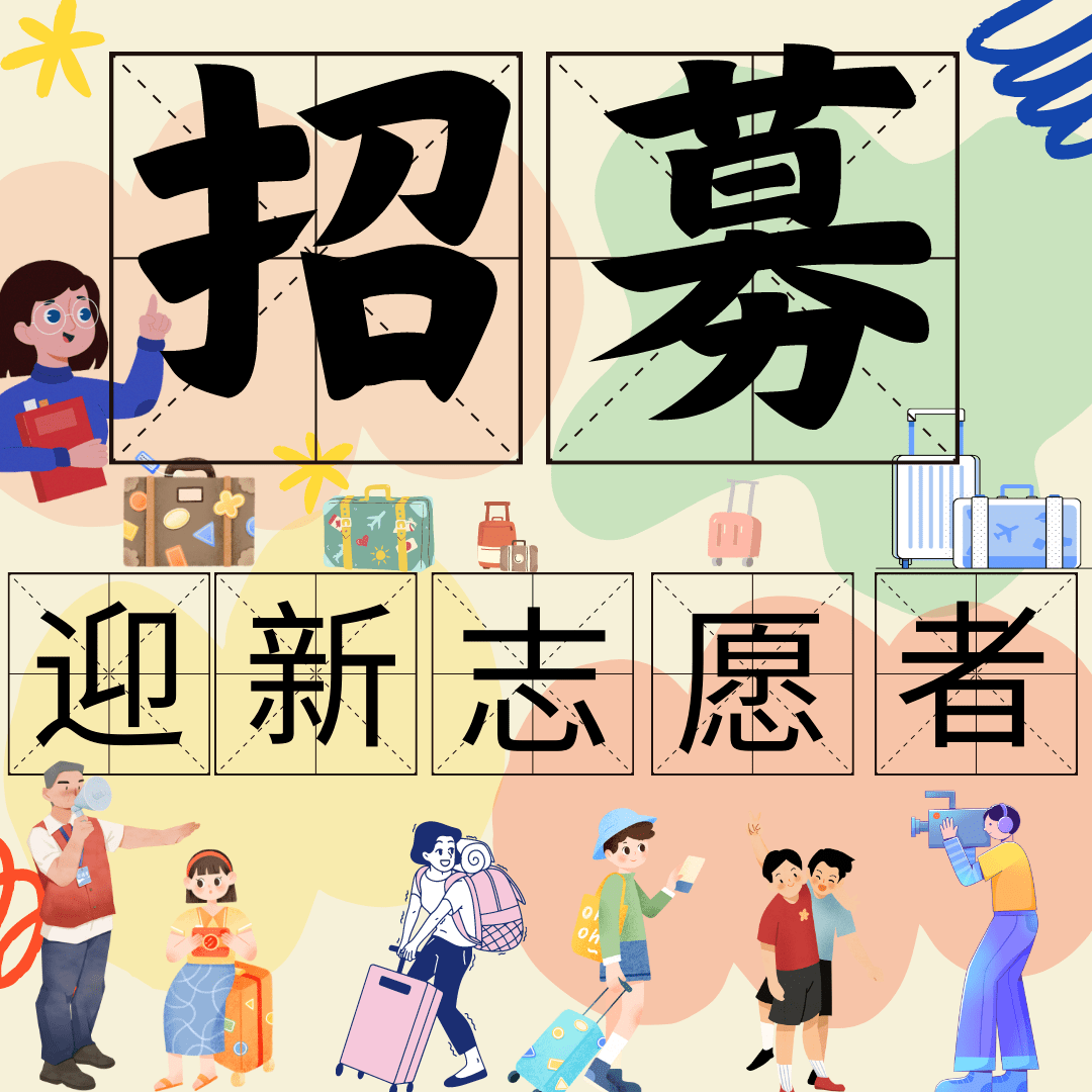 迎新志愿者招募