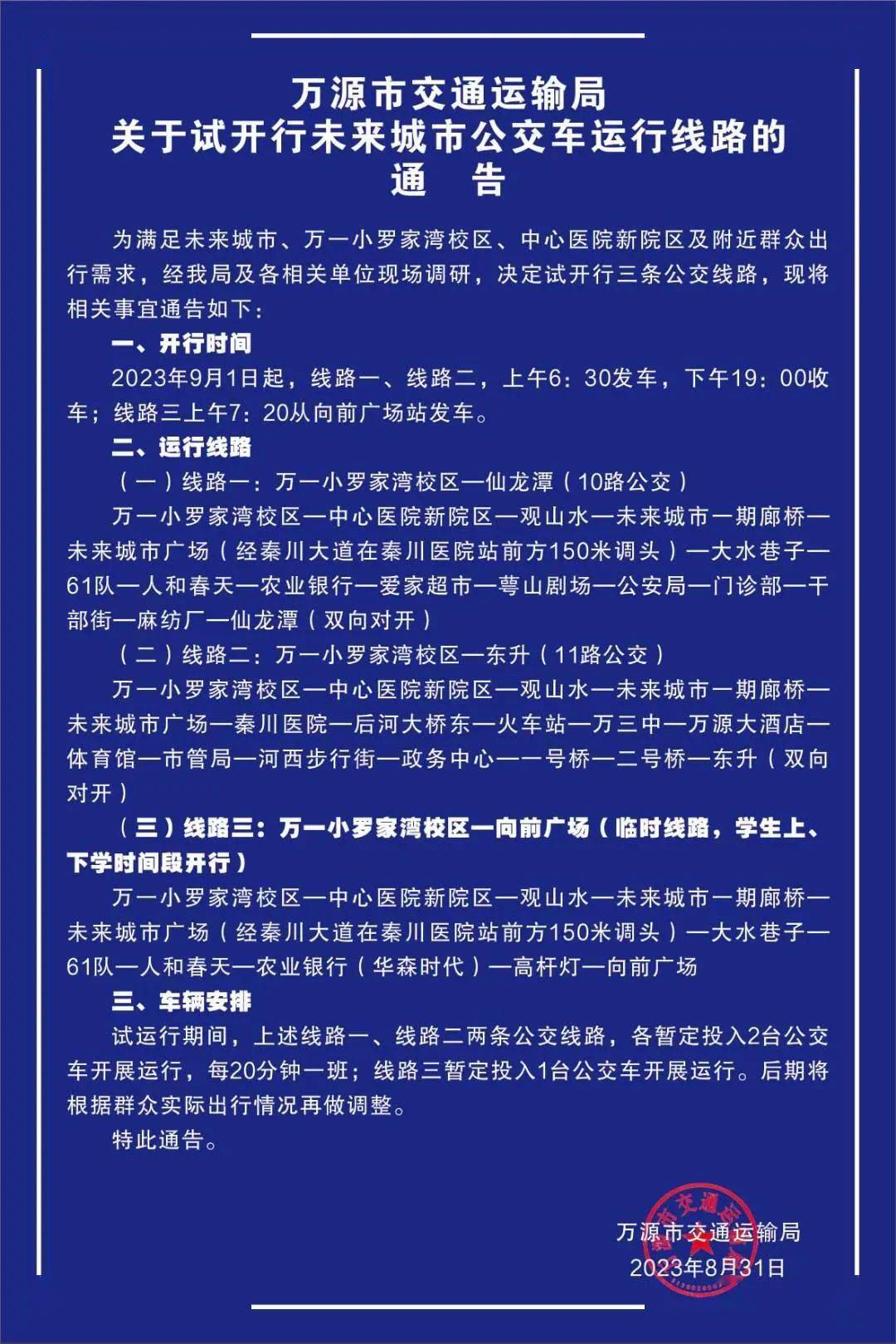 万源新开3条公交线路._公众_相关_信息