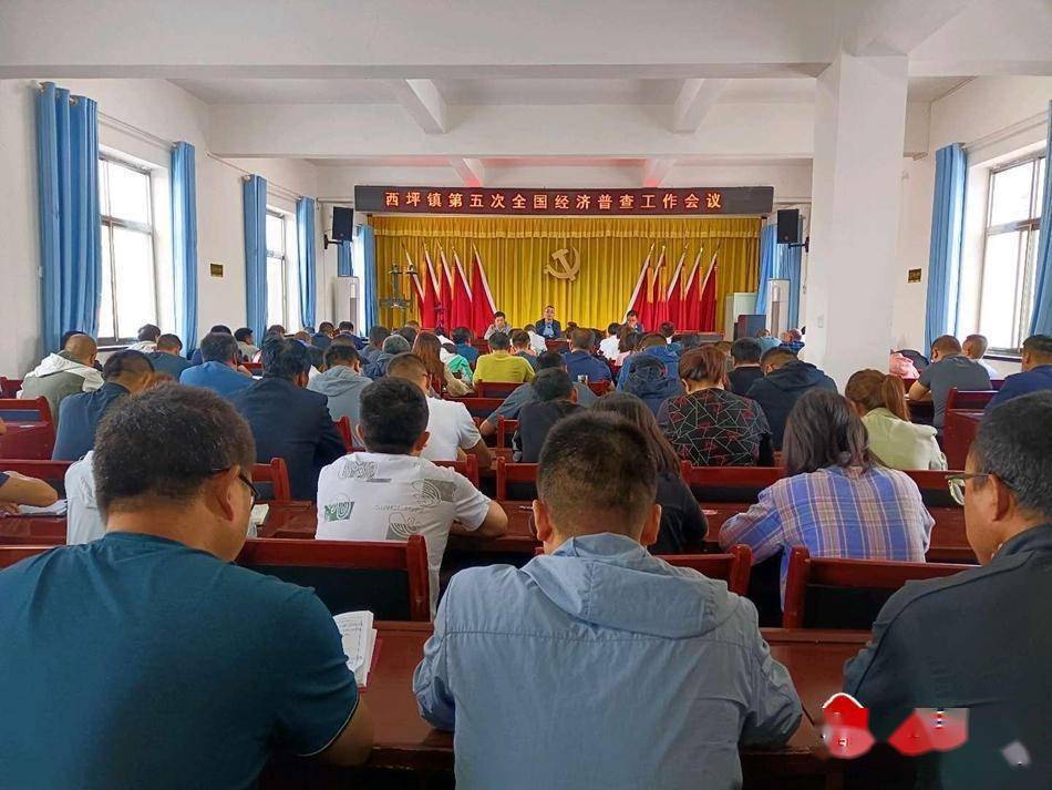 甘谷县西坪镇召开第五次全国经济普查工作会议_五经_舆论_群众