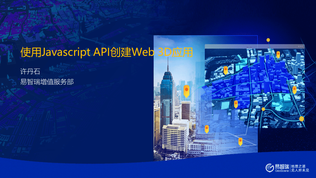 PPT分享 | 使用JavaScript API创建Web3D应用_优惠_三维_技术