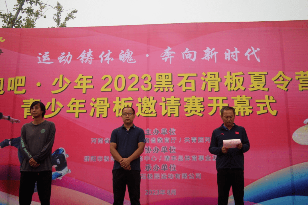 清丰县举办"奔跑吧·少年"2023年黑石滑板夏令营活动_运动_邀请赛