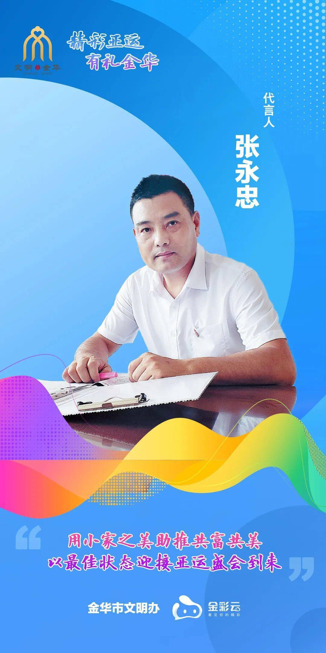 张永忠:用小家之美助推共富共美