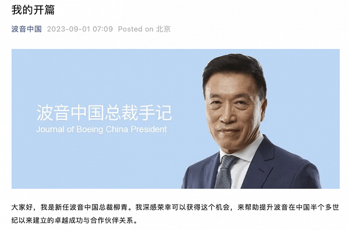 “波音”柳青正式担任波音中国总裁