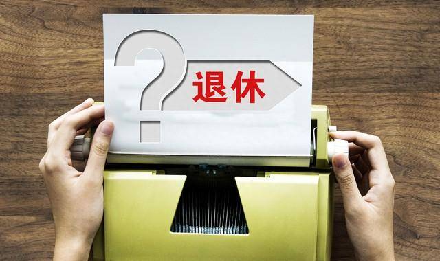 2023年全国退休年龄、领取养老金年龄规定，多少岁可以领养老金？