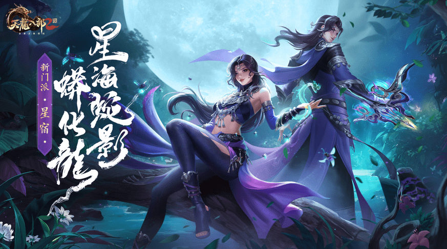 天龙八部2：星宿派血伤互转，轻松拿捏各种模式？