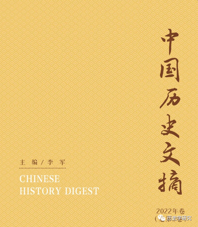 新刊：《中国历史文摘（2022年卷 总第3卷）》出版 史学 时期 栏目主持