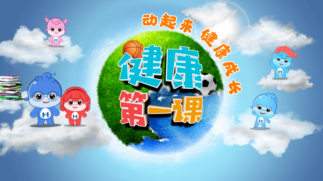 动起来,健康成长!2023《健康第一课》今晚见_运动_武汉市_青年