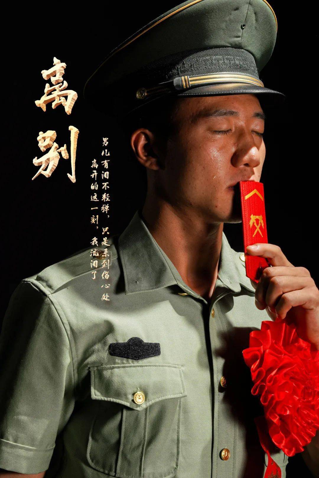 再见了,军营