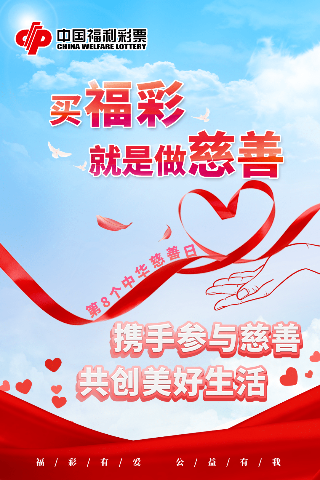 【慈善日】坚守公益初心 汇聚慈善力量 福彩在行动_销售_青岛市_社会