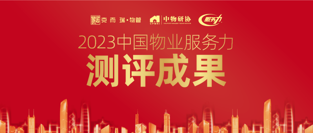 2023中国物业服务力百强企业发布!_客户_发展_行业