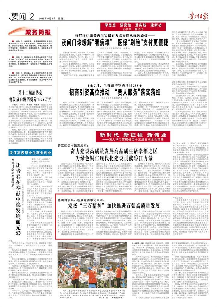 务川自治县石朝乡党委书记申刚:发扬“三石精神”加快推进石朝高质量发展_康养_避暑_攻坚