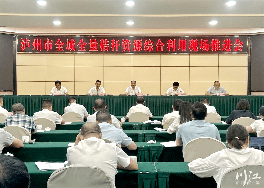要闻|泸州市全域全量秸秆资源综合利用现场推进会议召开_工作领导小组