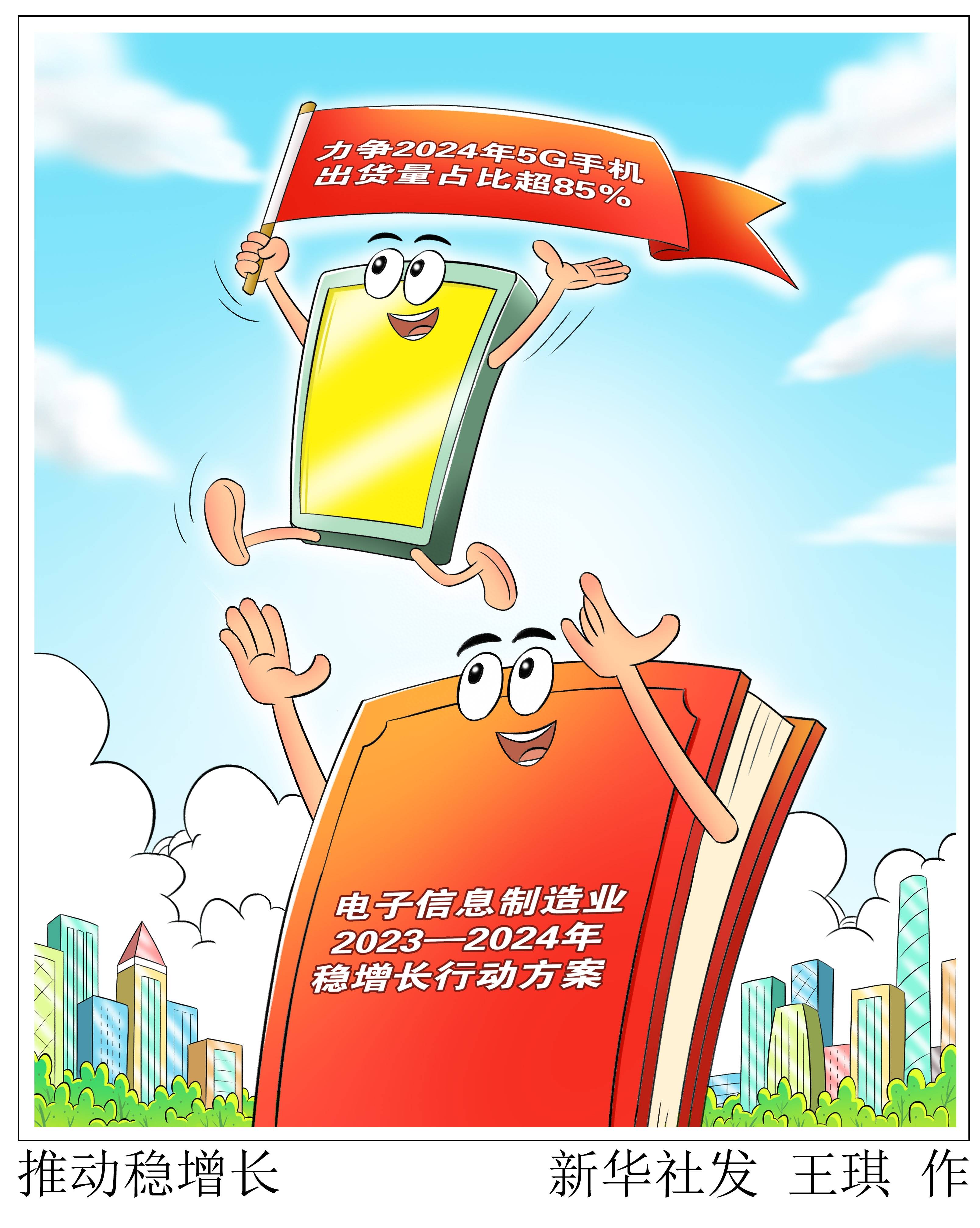 (图表·漫画)〔经济〕推动稳增长_新华社_手机_供给