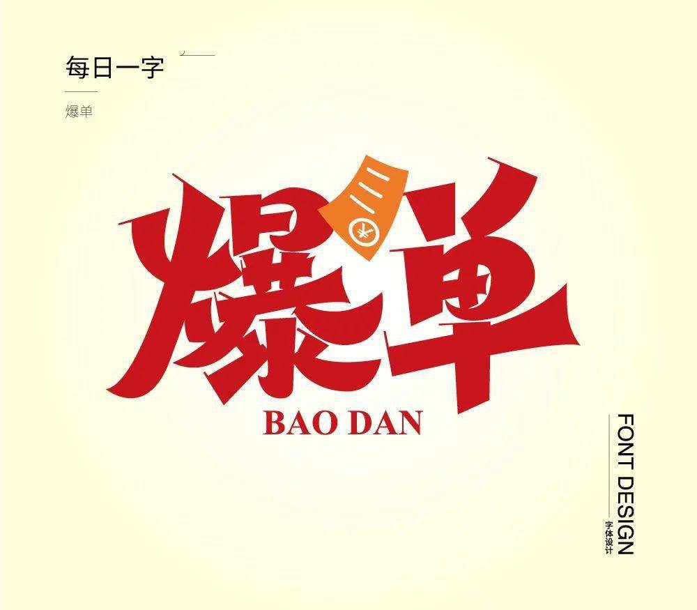 字体帮2726:爆单 今日命题: 白露