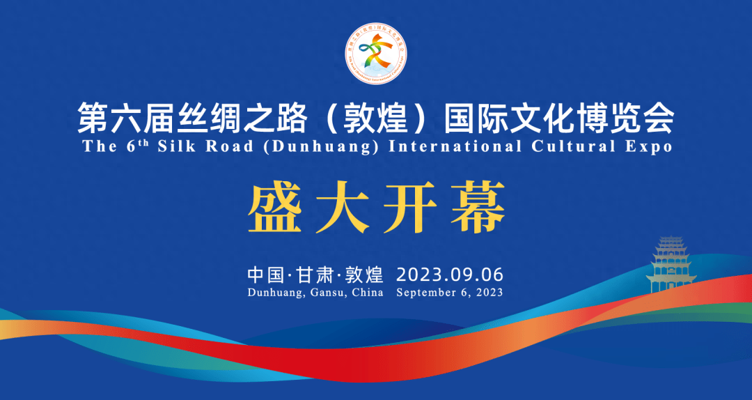敦见文博 | 热烈祝贺第六届丝绸之路(敦煌)国际文化博览会开幕_建设