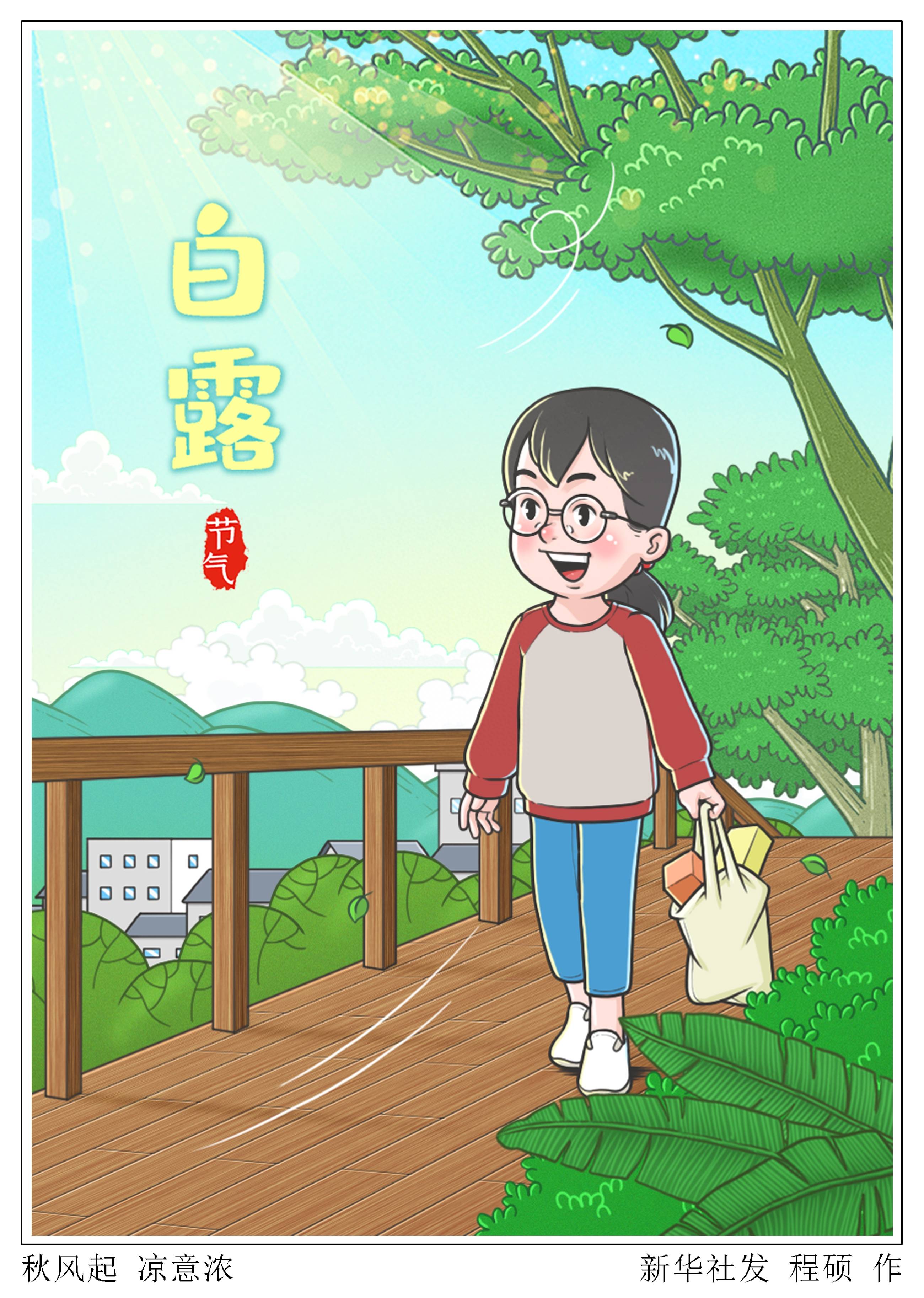 白露节气 漫画图片