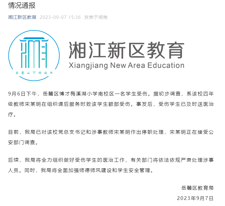刚刚官方通报：校党总支书记和涉事教师停职！_宋某_岳麓区_孩子