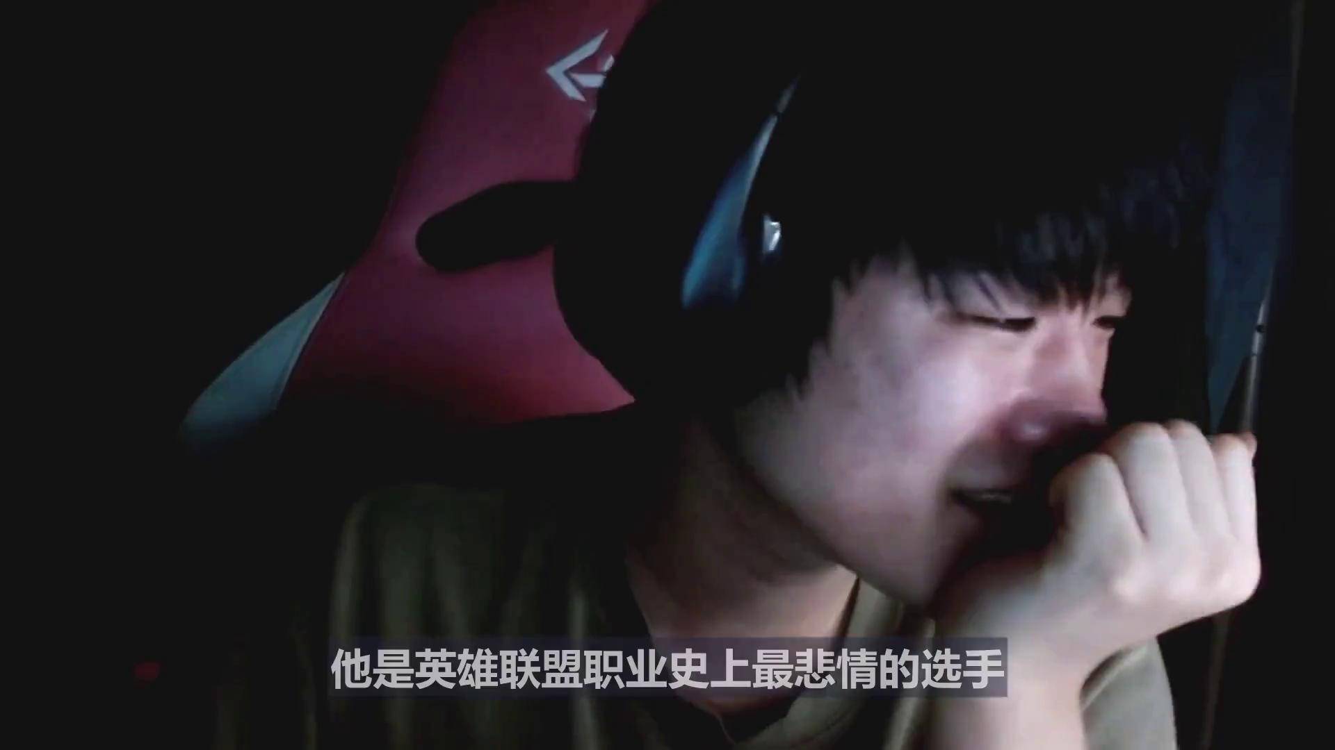 永远活在阴影之中的冠军中单,注定悲情的电竞男主皇冠哥!