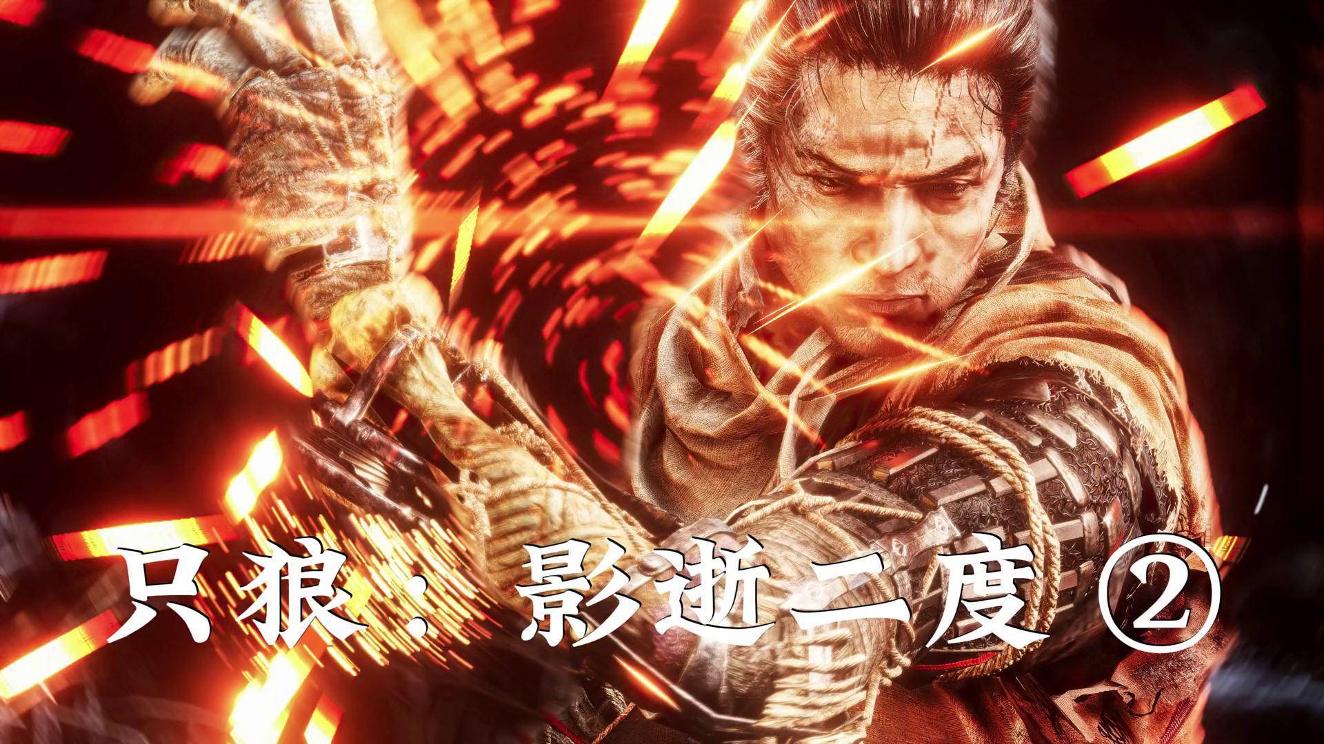 用电影解说的方式解说只狼第二期 steam游戏 主机游戏 只狼影逝二度