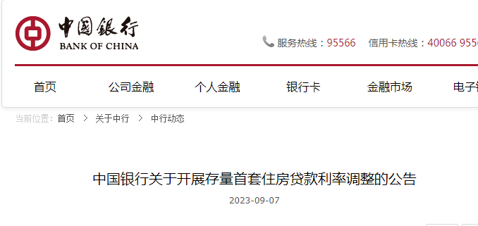 多家银行公告:存量首套房贷利率将批量下调,无需申请,新利率当日生效_调整_贷款_标准