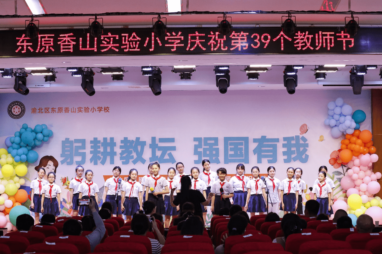 渝北区东原香山实验小学校开展教师节庆祝活动_李美红_表扬_全体